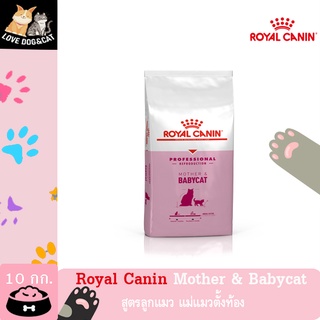 Royal canin Mother &amp; Babycat โรยัล คานิน Baby cat ลูกแมว ต่ำกว่า 4 เดือน 10 kg