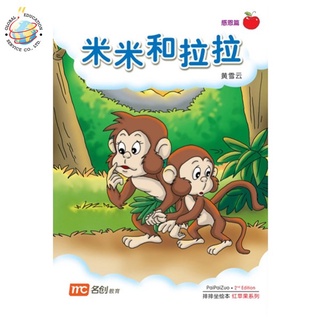 Global Education หนังสือ Bigbook K2 PAIPAIZUO BB K2 2E MI MI HE LA LA 米米和拉拉 Mimi And Lala