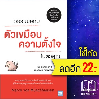 วิธีรับมือกับตัวเขมือบความตั้งใจในตัวคุณ | วีเลิร์น (WeLearn) Marco von Munchhausen