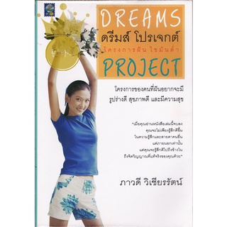 หนังสือ ภาวดี วิเชียรรัตน์ ไขมันต่ำ สุขภาพดี รูปร่างดี มีความสุข ดรีมส์ โปรเจกต์ สภาพดีมาก ยังห่อปกพลาสติก