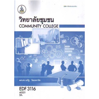 ตำราเรียนราม EDF3116 (EF316) 60221 วิทยาลัยชุมชน