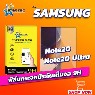 ฟิล์มกระจก 3D Samsung Note20 Note20Ultra แบบเต็มจอ ลงโค้ง STARTEC