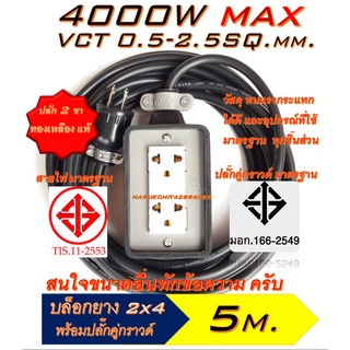 GC อุปกรณ์ประกอบ [5 เมตร]ปลั๊กยาง 2ช่อง(2×4) หุ้มยาง ปลั๊กไฟ ปลั๊กพ่วง ปลั๊กสนาม มีทั้ง แบบสายคู่และ 3สาย(มีสายกราวด์)