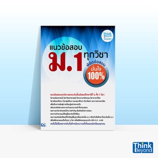 Thinkbeyond Book (ธิงค์บียอนด์ บุ๊คส์) หนังสือแนวข้อสอบ ม.1 ทุกวิชา พิชิตข้อสอบมั่นใจ 100%