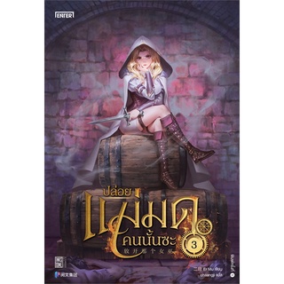 NiyomNiyai (นิยมนิยาย) หนังสือ ปล่อยแม่มดคนนั้นซะ เล่ม 3