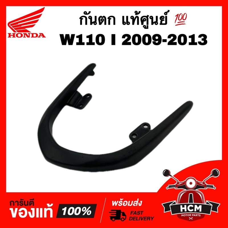 กันตก WAVE110 I 2009-2013 / เวฟ110 I 2009-2013 สีบรอนซ์ แท้ศูนย์ 💯 50400-KWW-A00 /50400-KWW-620 เหล็