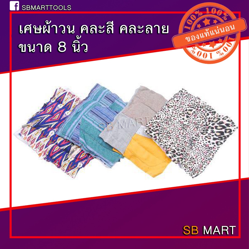 เศษผ้าเย็บ เศษผ้าเช็ดมือ เช็ดคราบน้ำมัน ขนาด 8 นิ้ว จำนวน 3 กิโลกรัม (ประมาณ 36 ผืน)
