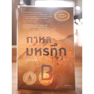 กาหลมหรทึก - ปราปต์ หนังสือ