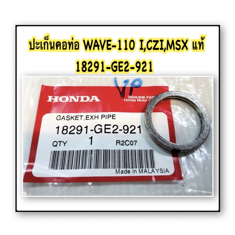 ปะเก็นคอท่อ WAVE-110 I , CZ-I , MSX แท้ 18291-GE2-921 HONDA