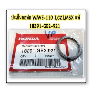 ประเก็นคอท่อ WAVE-110 I , CZ-I , MSX แท้ 18291-GE2-921 HONDA