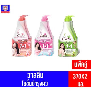 ซิตร้า แฮนด์แอนด์บอดี้โลชั่น โลชั่นบำรุงผิวกาย300มล. (1แถม1)