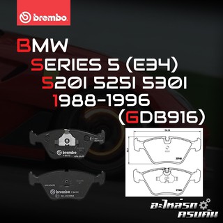 ผ้าเบรกหน้า BREMBO สำหรับ BMW SERIES 5 (E34) 520I 525I 530I 88-96 (P06 012B)