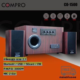 ลำโพงCOMPRO CO-1500 ลำโพงบลูทูธ 2.1 CH