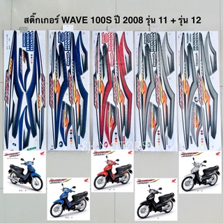 สติ๊กเกอร์ WAVE 100S ปี 2008 รุ่น 11 + รุ่น 12