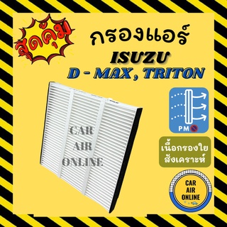 กรอง กรองแอร์รถ อีซูซุ ดีแมกซ์ ดีแมก 2012 ไททัน 2005 กรองแอร์ ISUZU DMAX D - MAX 12 TRITON 05 แอร์ รถยนต์ กรองแอร์รถยนต์