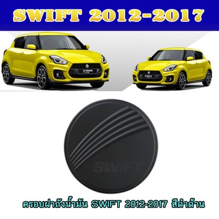 ครอบฝาถังน้ำมัน ซูซูกิ สวิฟท์ SUZUKI SWIFT 2012-2017 สีดำด้าน