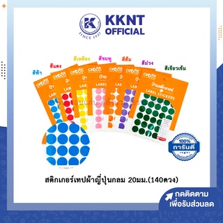 💙KKNT | สติกเกอร์เทปผ้าญี่ปุ่นกลม CROCO 20มม. 140ดวง/กล่อง แยกหมวดหมู่ ประเภท ทำสัญลักษณ์ DIY