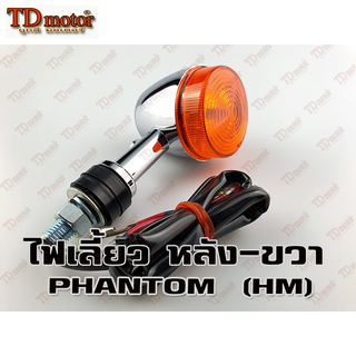 ไฟเลี้ยวหลัง PHANTOM - ข้าง R ส้ม ยาว 12 ซม -น๊อต 8มิล (HM) อย่างดี- (ราคา1ดวง) pb017113