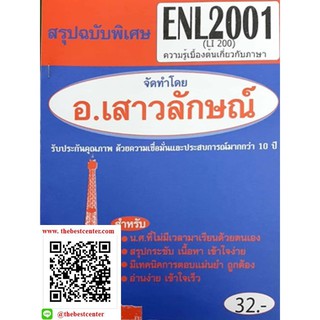 สรุปชีทราม ENL 2001 (LI 200) ความรู้เบื้องต้นเกี่ยวกับภาษา