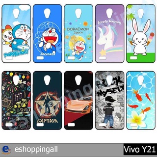 เคส vivo y21 ชุด 1 เคสมือถือกรอบยางลายการ์ตูน กรอบมือถือพร้อมส่งในไทย