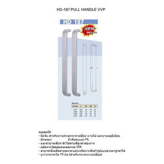 รุ่น HD187 มือจับVVPทรงเหลี่ยม,ใช้กับบานกระจก,อลูมิเนียม,บานไม้  สีสแตนเลสด้านHL PULL HANDLE มีให้เลือกหลายSize