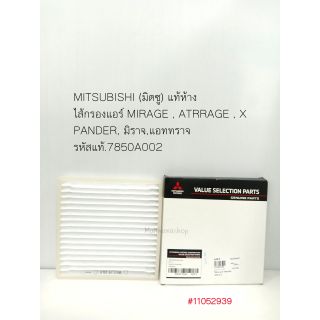 MITSUBISHI (มิตซู) แท้ห้าง ไส้กรองแอร์ MIRAGE , ATRRAGE , X PANDER มิราจ , แอททราจ รหัสแท้.7850A002