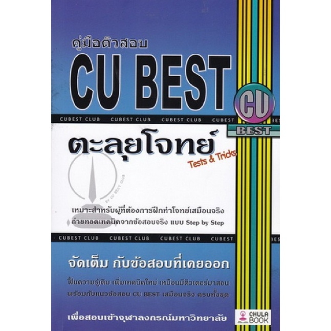 9786164402584 c112 |(Chulabook_HM) หนังสือ คู่มือติวสอบ CU BEST: ตะลุยโจทย์ (TESTS & TRICKS)