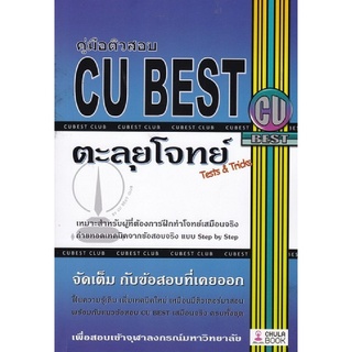 c112|9786164402584|(Chulabook_HM) หนังสือ คู่มือติวสอบ CU BEST: ตะลุยโจทย์ (TESTS &amp; TRICKS)