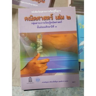 หนังสือเรียนพื้นฐาน คณิตศาสตร์ เล่ม2 ชั้นม.1