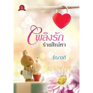 เพลิงรักร่ายสิเน่หา (เพลิงรักไฟเสน่หา) / รีณาวดี / หนังสือใหม่ สภาพ98-99%