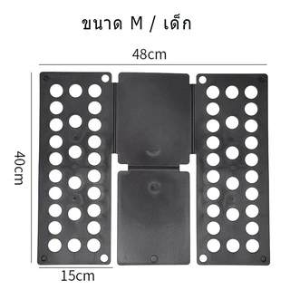 สิ่งประดิษฐ์ผ้าพับ กระดานพับอัตโนมัติ พับผ้า พับผ้าอัตโนมัติ ผู้ใหญ่ /เด็ก ที่ช่วยพับเสื้อ ขนาดตัวเสื้อที่พับแล้ว 2 ขนาด