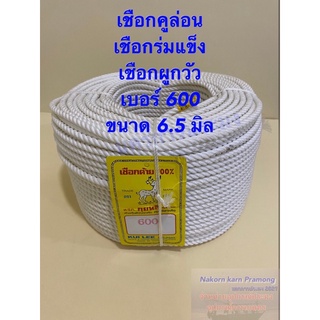 เชือกคูล่อน เชือกคูลีล่อน เชือกร่มแข็ง เบอร์ 600 ขนาด 6.5 มิล สีขาว จำหน่ายเป็นเมตรละ