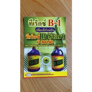 B1 น้ำยาเร่งราก T-rex บีวัน สตาร์ท วิตามิน 100 cc