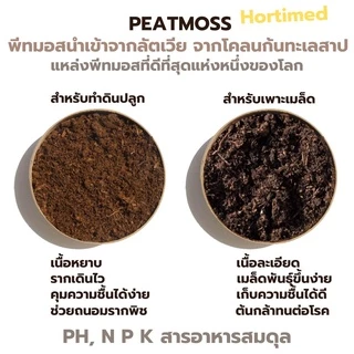 พีทมอส Peatmoss (1ลิตร, 3ลิตร) พีทมอสทำดินปลูกและแบบเพาะเมล็ด นำเข้าจากลัตเวีย
