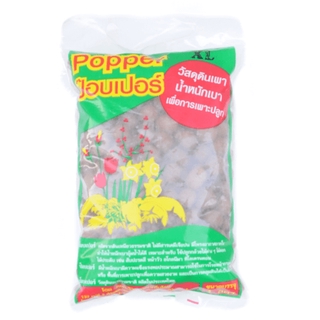 Popper  เม็ดดินเผามวลเบา ไซส์ XL บรรจุ  1 ลิตร - น้ำตาล