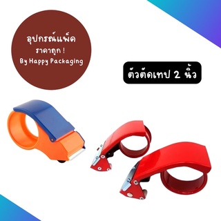 ตัวตัดเทป แท่นตัดเทป ราคาถูก!!! สำหรับใส่เทป 2 นิ้ว 45 หลา 100 หลา ตัวตัดเทปแบบพลาสติก ตัวตัดเทปแบบเหล็ก