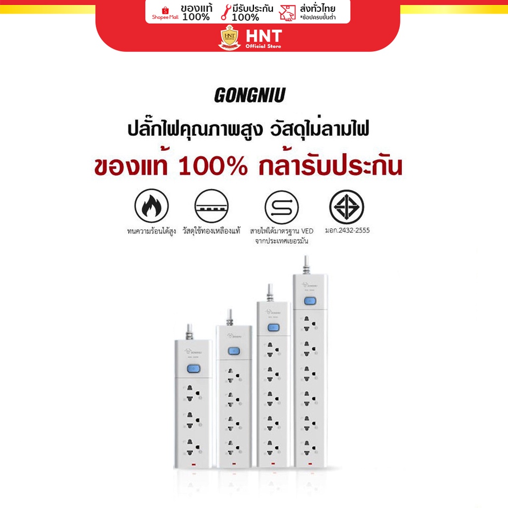 HNT ปลั๊กไฟ ปลั๊กพ่วง Gongniu มีทั้งแบบ 3/5/6 ช่อง ความยาว 3-5 เมตร คุณภาพดี ทำจากทองเหลือง กำลังไฟ 