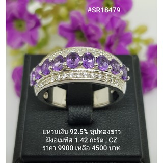 SR18479 : แหวนเงินแท้ 925 ฝัง Amethyst