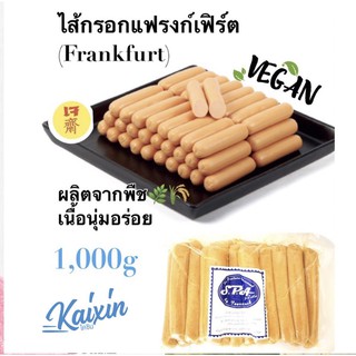 ไส้กรอกแฟรงเฟิร์ตเจ Veggie SPA FOODS Frankfurt Sausage vegan food