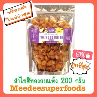 ลำไย สีทอง อบแห้ง ปริมาณ 200 กรัม meedee superfoods