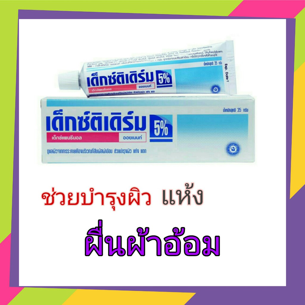 Dextiderm ointment 5% 35 g (ครีมทาผื่นผ้าอ้อมและหัวนมแม่)