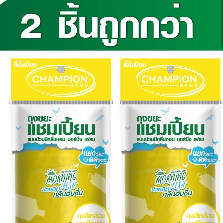 ถุงขยะ แชมเปี้ยน Champion Bags ถุงขยะม้วน สีเหลือง ใส่ขยะรีไซเคิล กลิ่นmorning fresh มีหลายไซส์