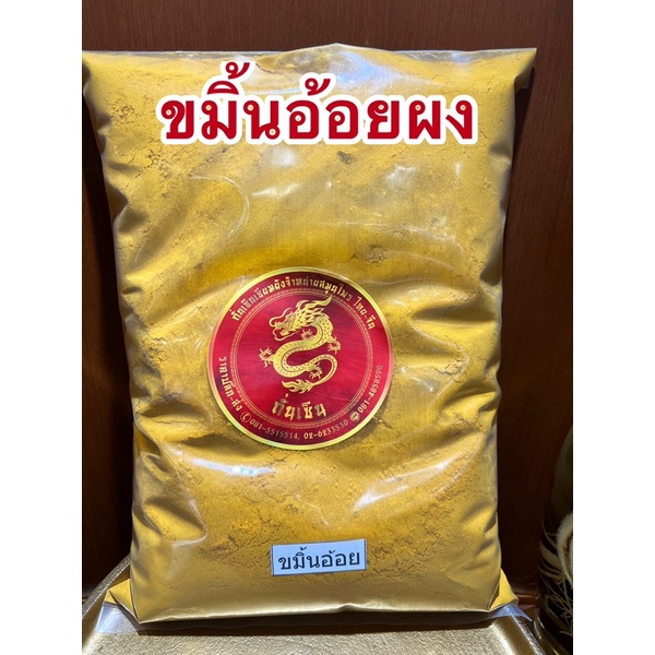 ขมิ้นอ้อย ขมิ้นอ้อยผง ขมิ้นอ้อยบดผงแท้100%
