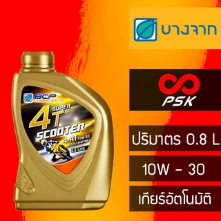 น้ำมันเครื่องบางจาก พร้อมเฟืองท้าย สำหรับรถมอเตอร์ไซต์ BCP SUPER 4T Scooter 4-AT 10W30 ขนาด0.8L