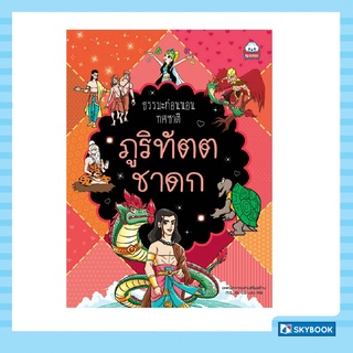 ภูริทัตตชาดก นิทานธรรมะก่อนนอน (ทศชาติ)