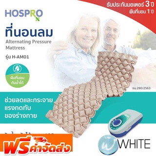 ที่นอนลม รุ่น H-AM01 Alternating Pressure Mattress ยี่ห้อ HOSPRO จัดส่งฟรี!!!