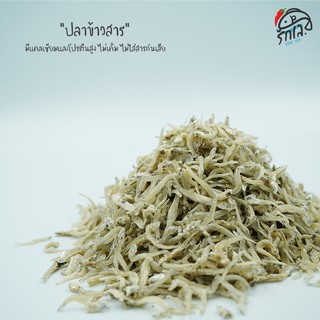 ปลาข้าวสาร จากทะเลอันดามัน แพ็คละ 100 กรัม ไม่เค็ม แคลเซียมสูง