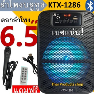 ลำโพงบลูทูธ KTX-1286 ดอกลำโพง6.5นิ้ว 20วัตต์ แบตทน เสียงดี เปิดปิดไฟได้ เบสแน่น (แถมฟรี ไมโครโฟน+สายชาร์จ+รีโมท)