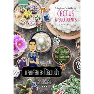 (พร้อมส่ง) A Beginners Guide for Cactus &amp; Succulents คู่มือปลูกเลี้ยงแคคตัสและไม้อวบน้ำ ฉบับเริ่มต้น (ราคาปก 269 บาท)