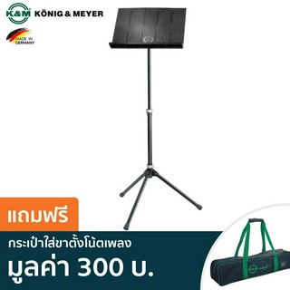 K&amp;M® 12120 ขาตั้งโน้ตเพลง ออเคสตร้า ปรับสูงได้ 54.5 – 122 ซม. (Model: 12120-000-55) + แถมฟรีถุงผ้า ** Made in Germany **